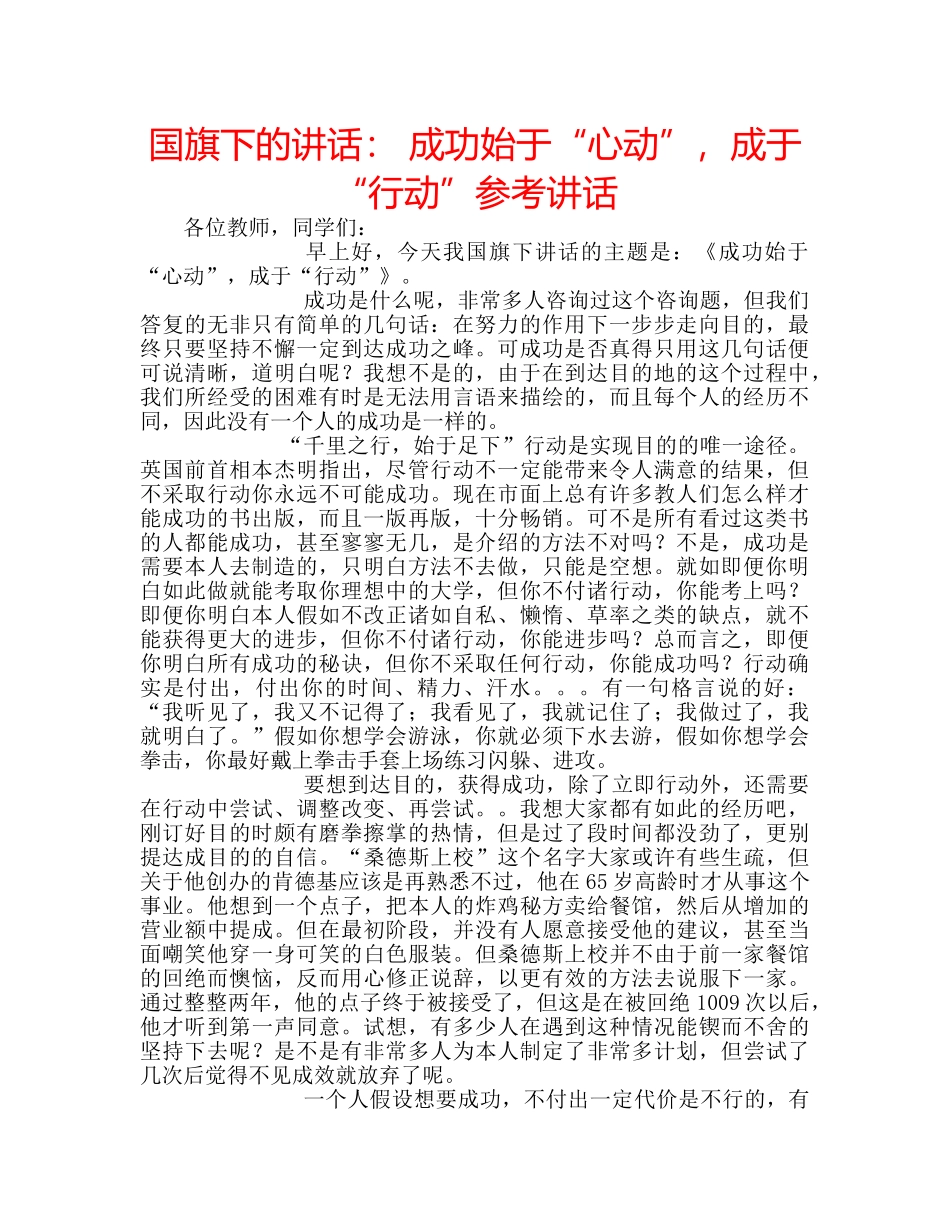 国旗下的讲话： 成功始于“心动”，成于“行动”参考讲话 _第1页