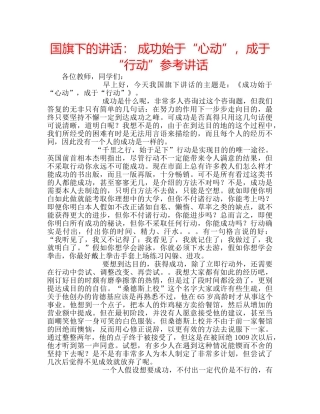 国旗下的讲话： 成功始于“心动”，成于“行动”参考讲话 
