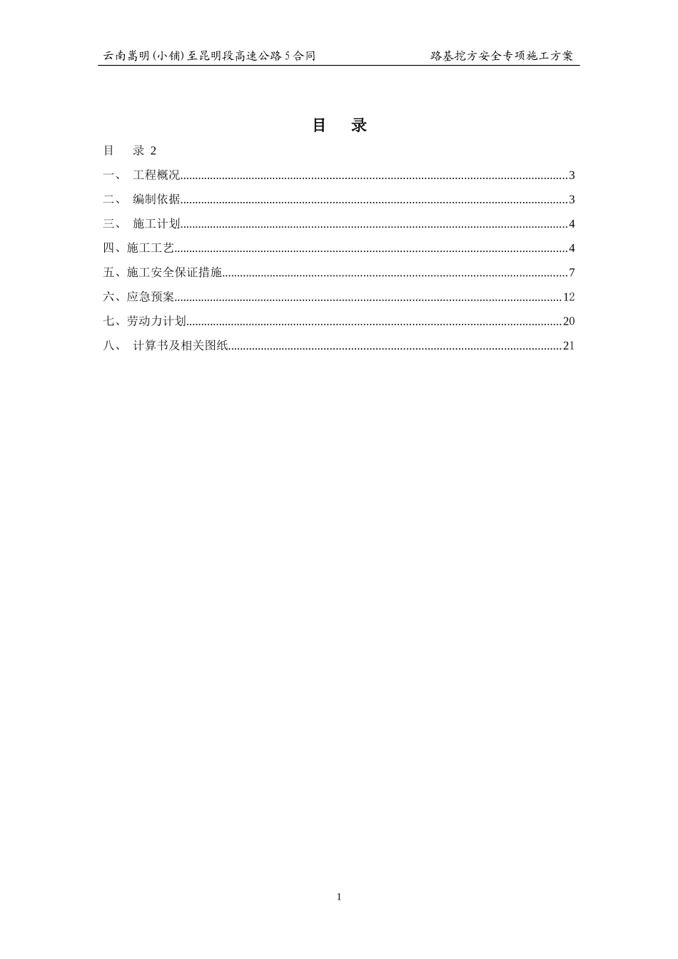 路基挖方--安全专项方案_第1页