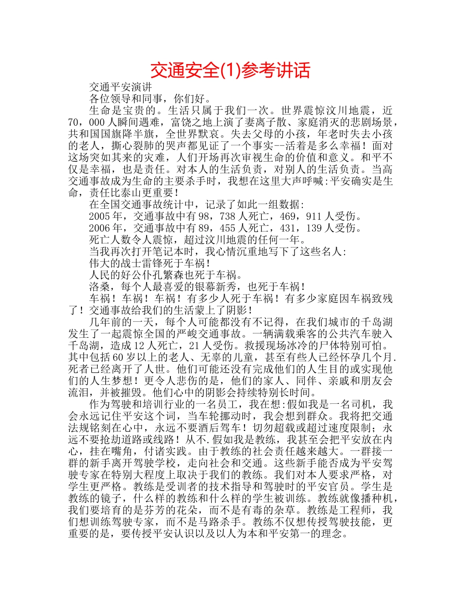 交通安全(1)参考讲话 _第1页