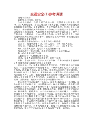 交通安全(1)参考讲话 