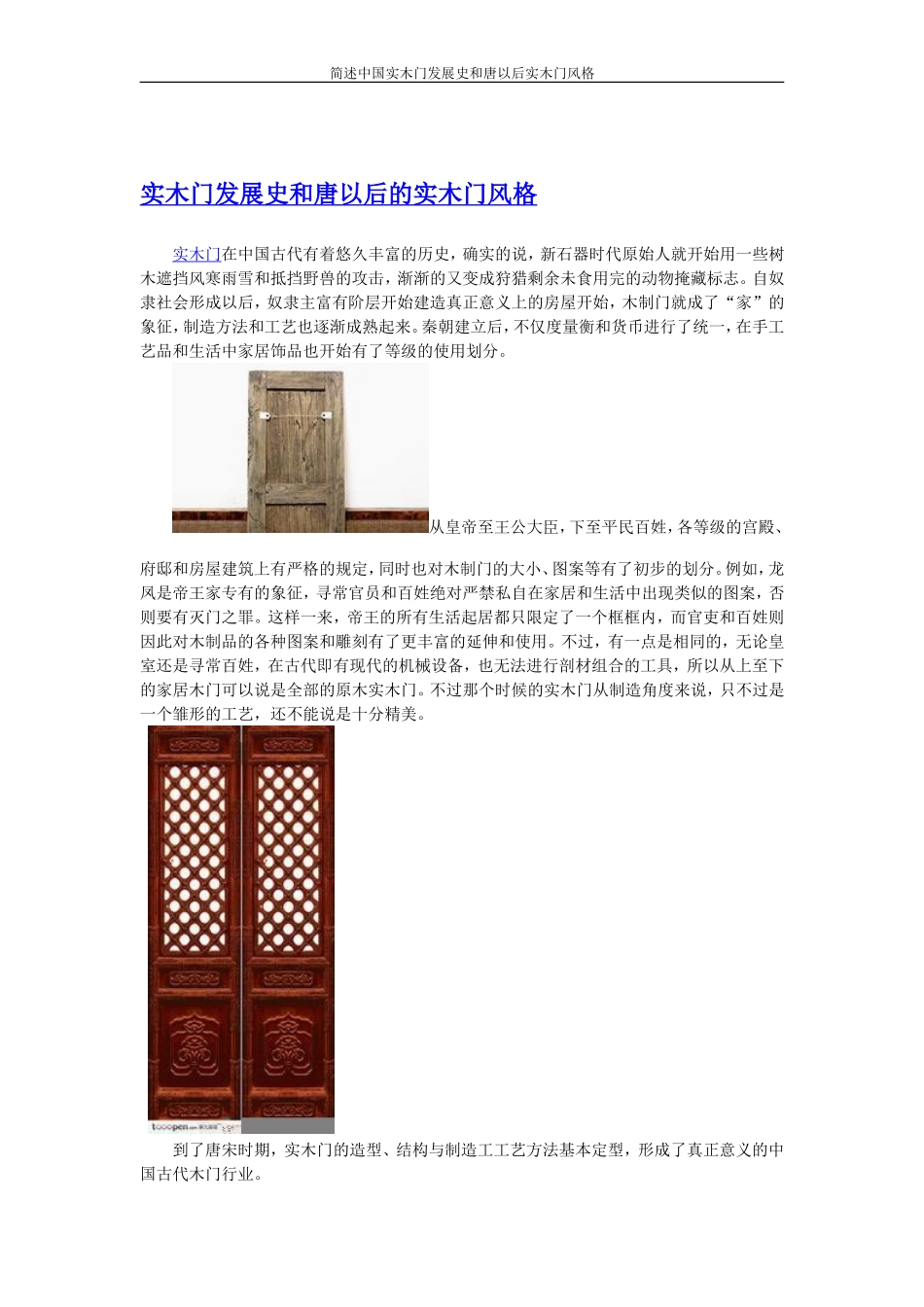 简述中国实木门的发展史和唐以后的实木门风格_第1页