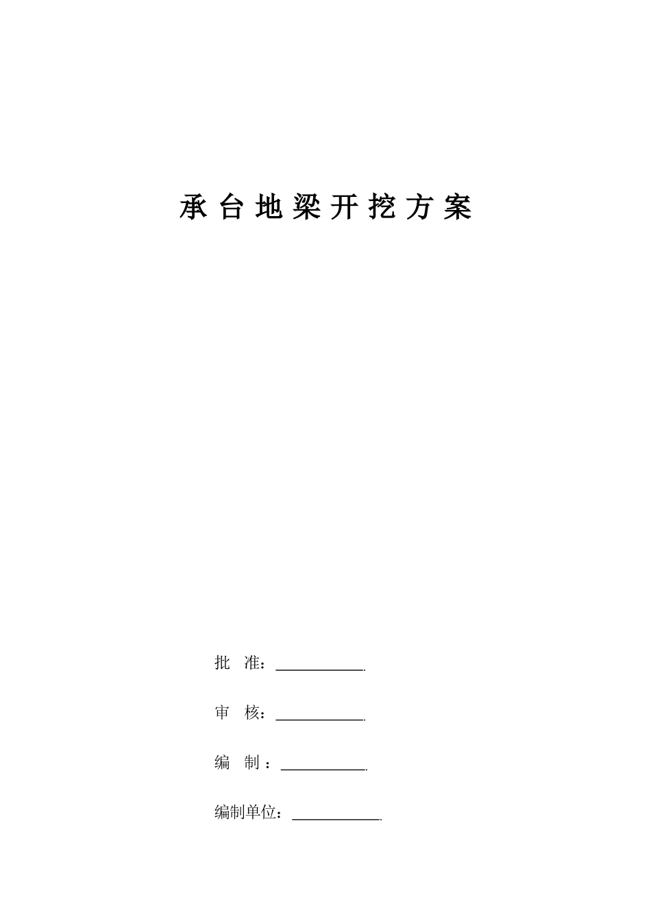 香港城承台地梁土方开挖施工方案_第1页