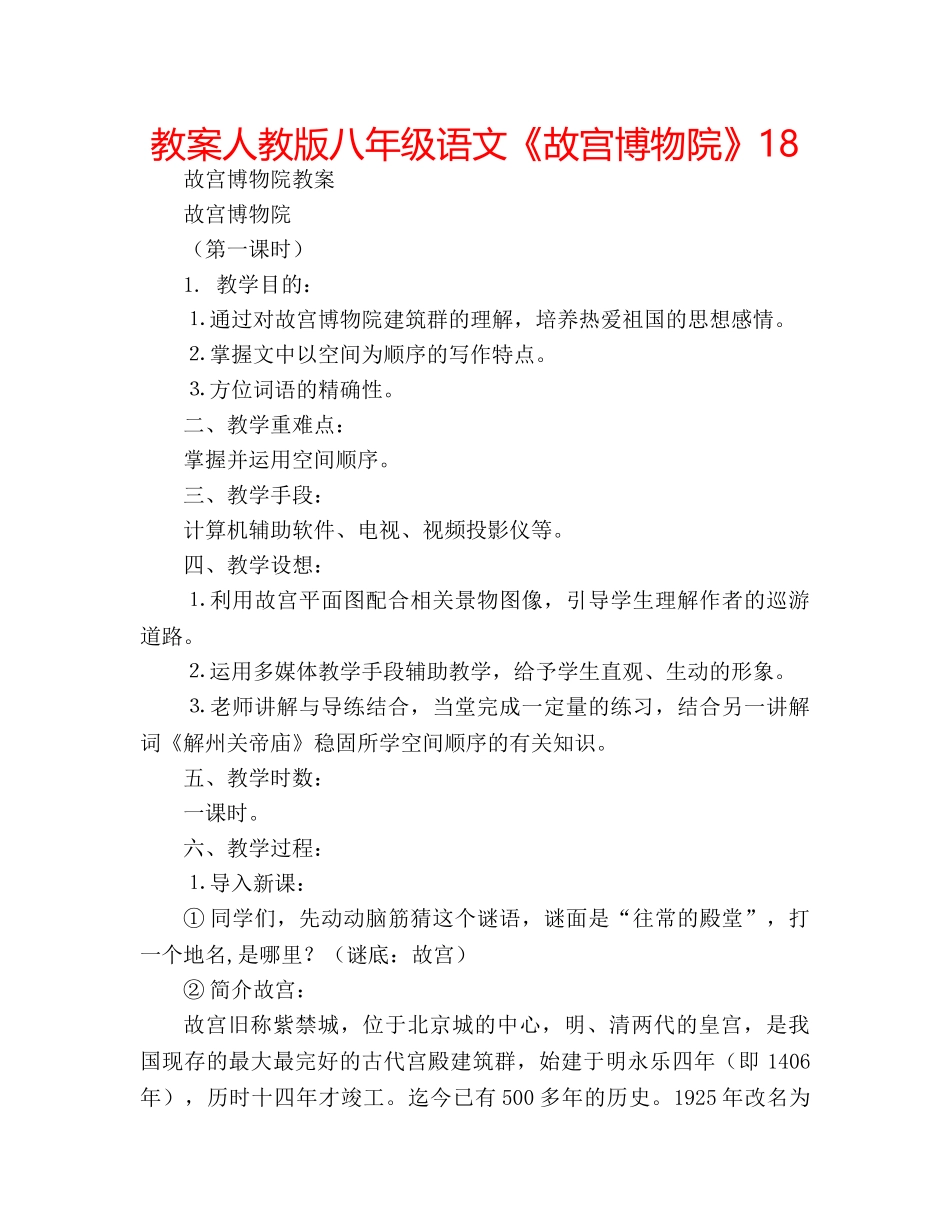 教案人教版八年级语文《故宫博物院》18 _第1页