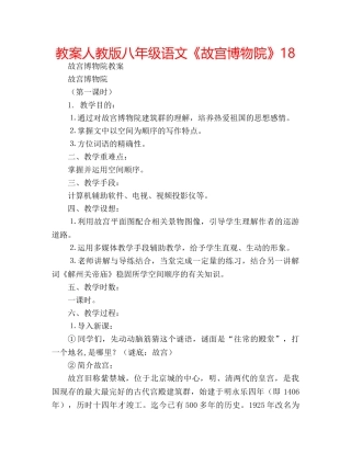 教案人教版八年级语文《故宫博物院》18 