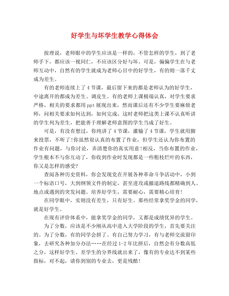 好学生与坏学生教学心得体会 _第1页
