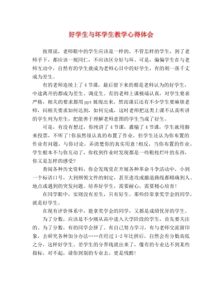 好学生与坏学生教学心得体会 