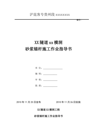 砂浆锚杆指导书