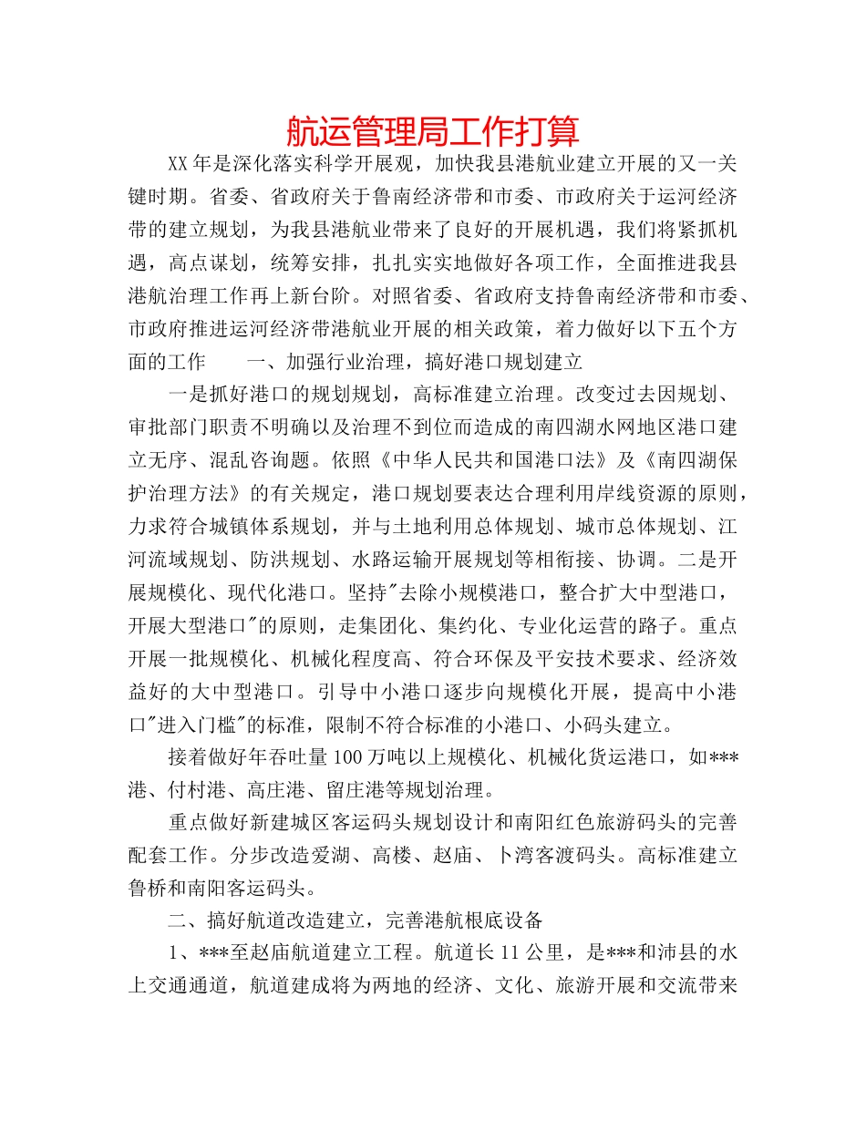 航运管理局工作打算 _第1页