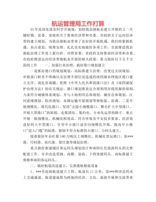 航运管理局工作打算 