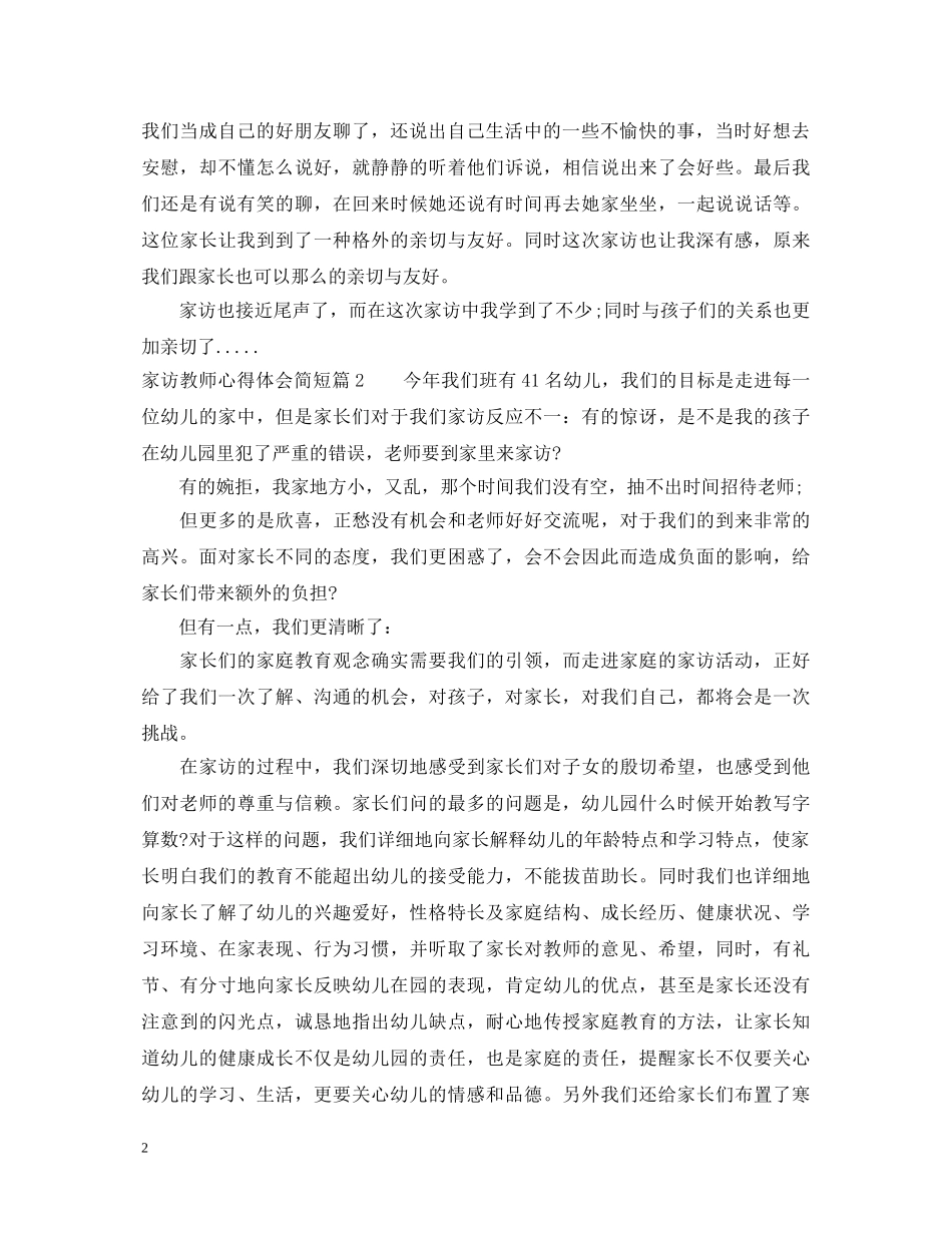 家访教师心得体会简短 _第2页