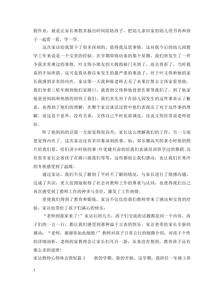 家访教师心得体会简短 _第3页