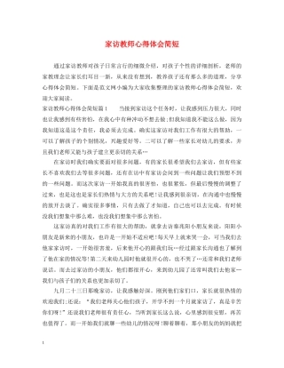 家访教师心得体会简短 