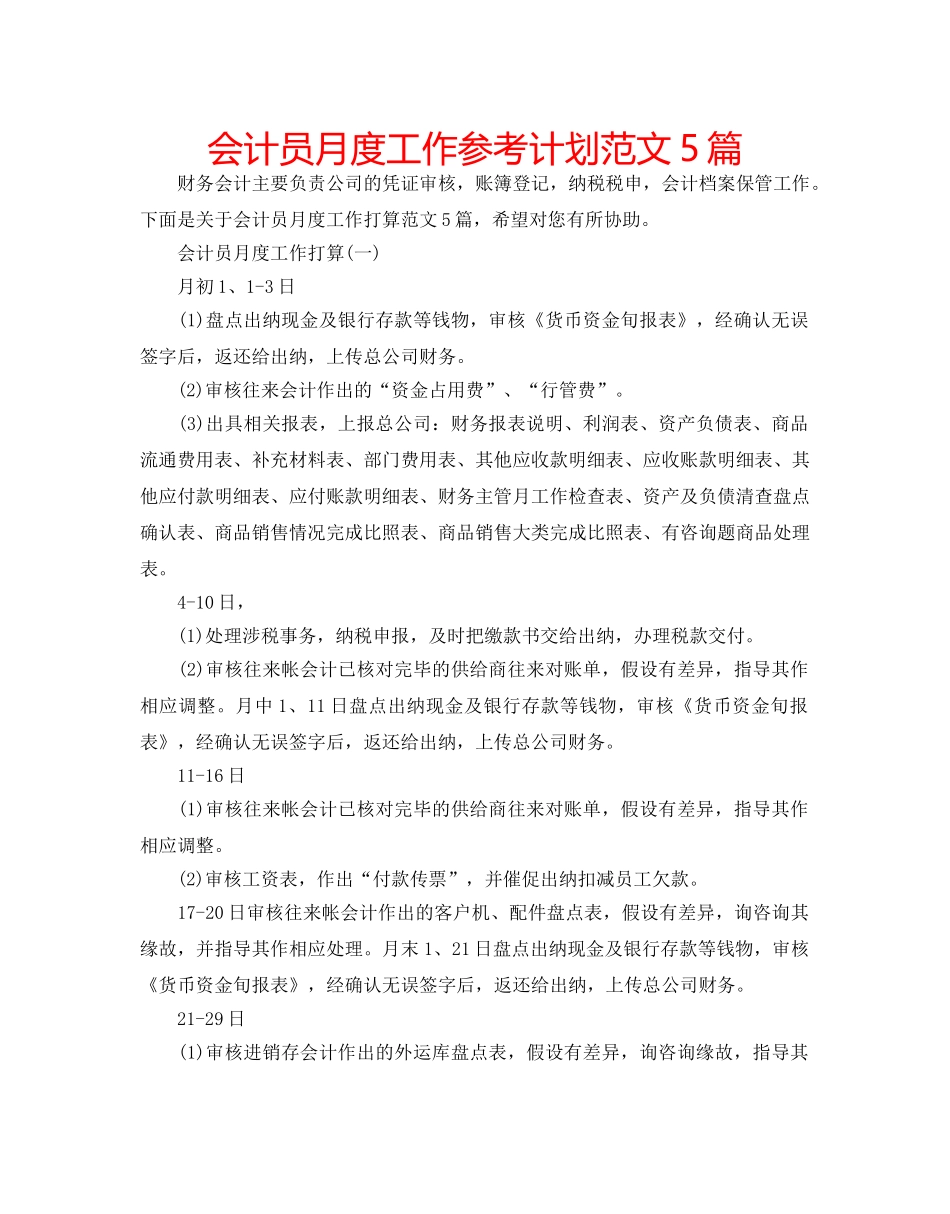 会计员月度工作参考计划范文5篇 _第1页
