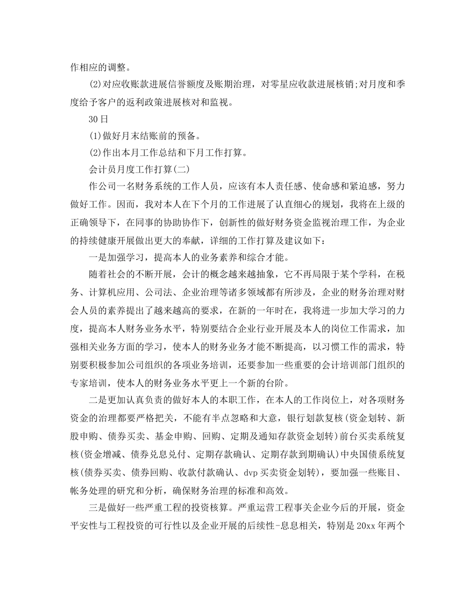 会计员月度工作参考计划范文5篇 _第2页