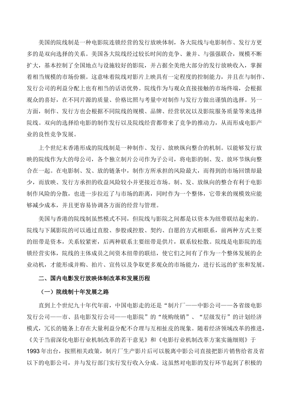 国内院线制现状与存在问题_第2页