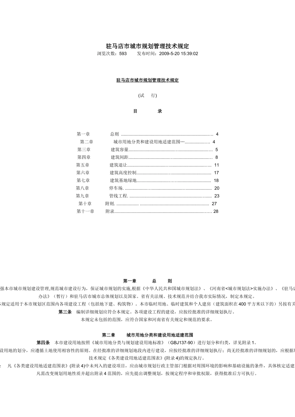 驻马店市城市规划管理技术规定_第1页