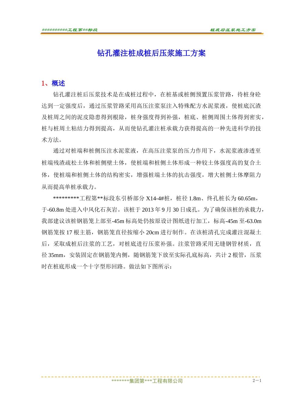 桩基桩底后压浆方案.doc_第1页