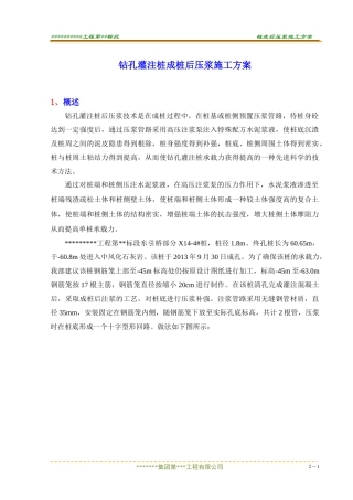 桩基桩底后压浆方案.doc