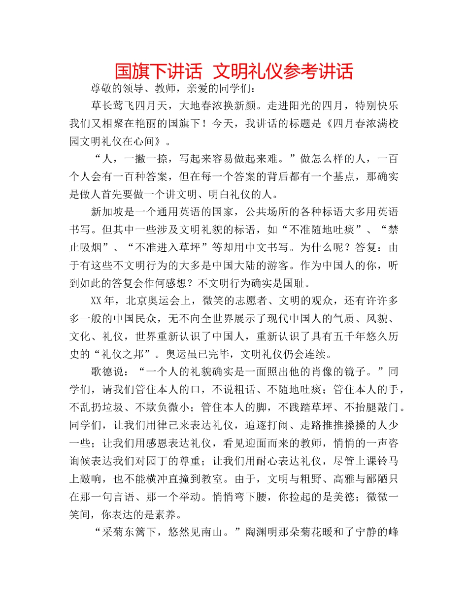 国旗下讲话  文明礼仪参考讲话 _第1页