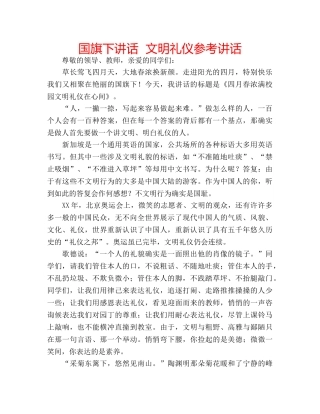 国旗下讲话  文明礼仪参考讲话 