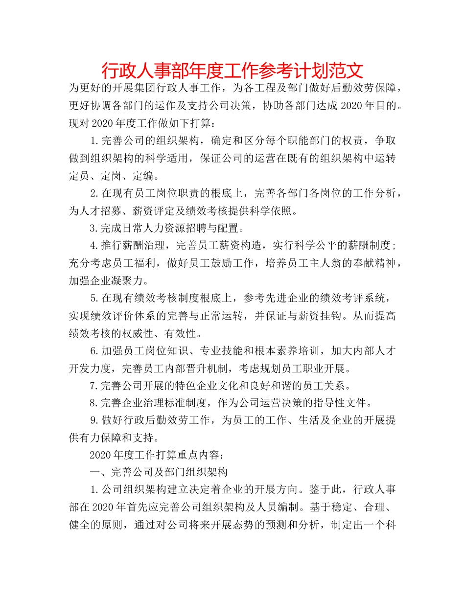 行政人事部年度工作参考计划范文 _第1页
