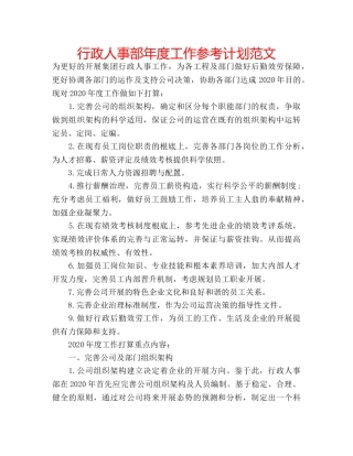 行政人事部年度工作参考计划范文 