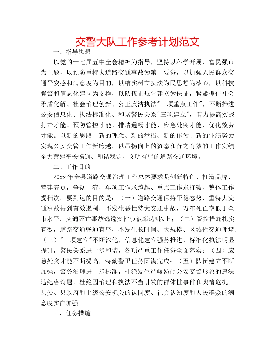 交警大队工作参考计划范文 _第1页