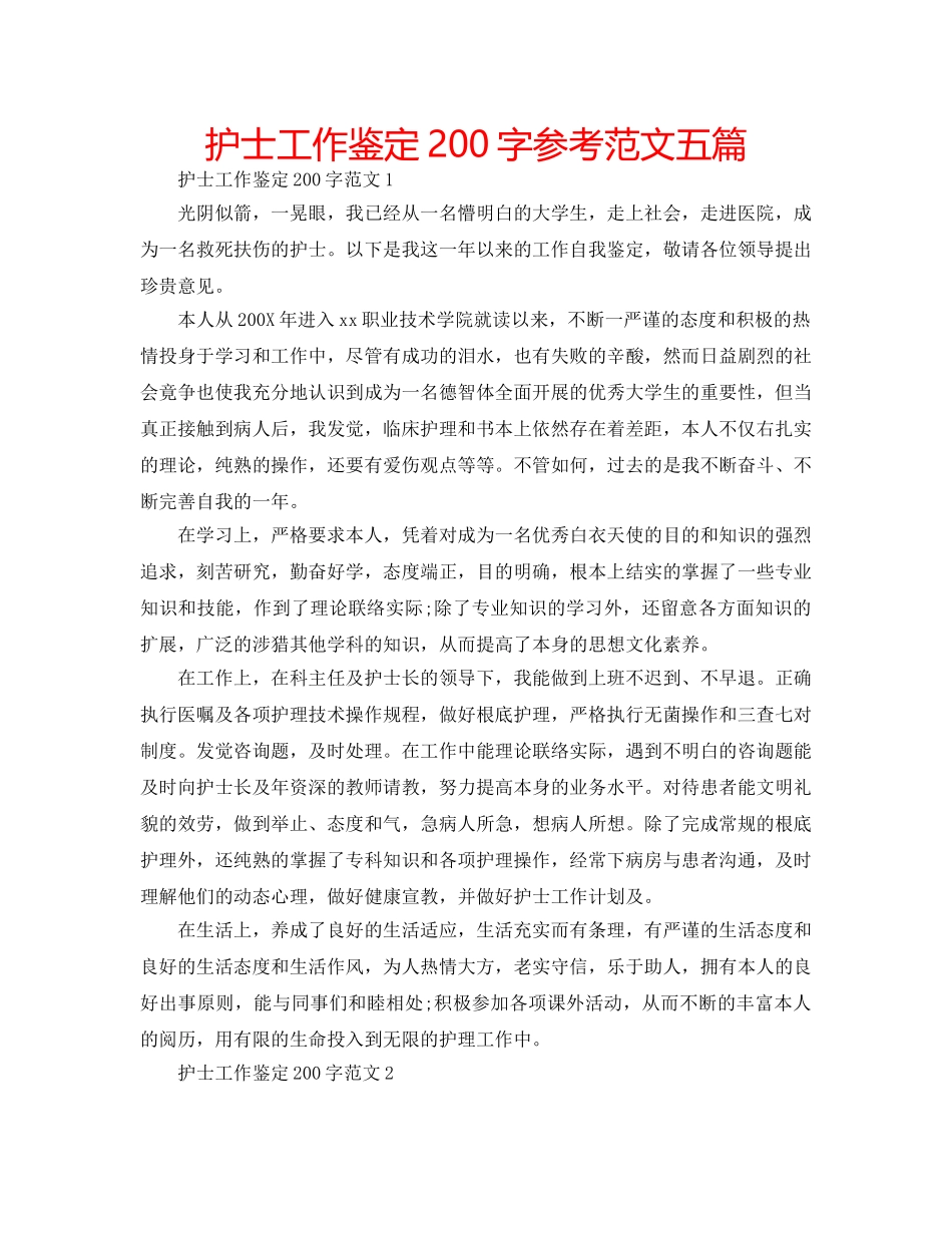 护士工作鉴定200字参考范文五篇 _第1页