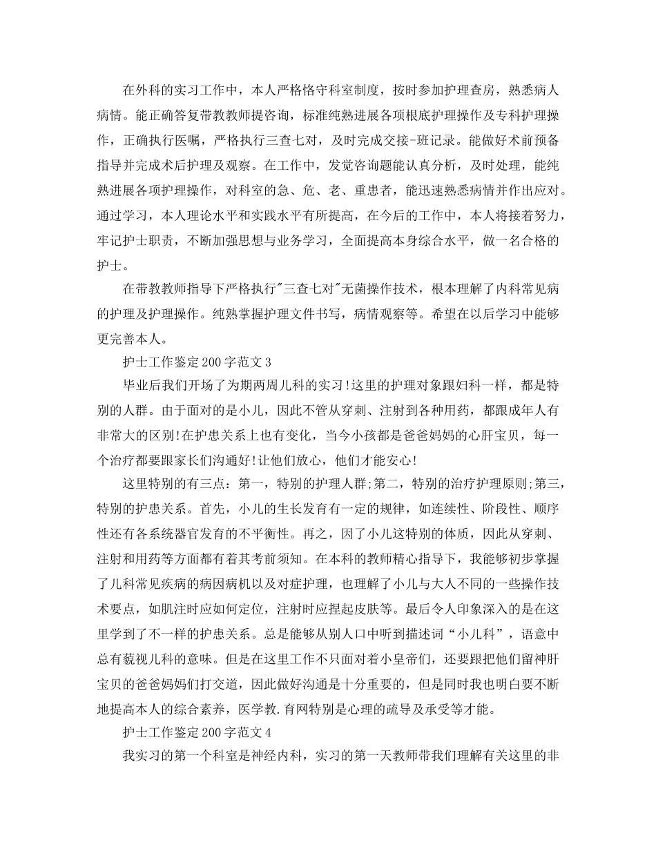 护士工作鉴定200字参考范文五篇 _第2页