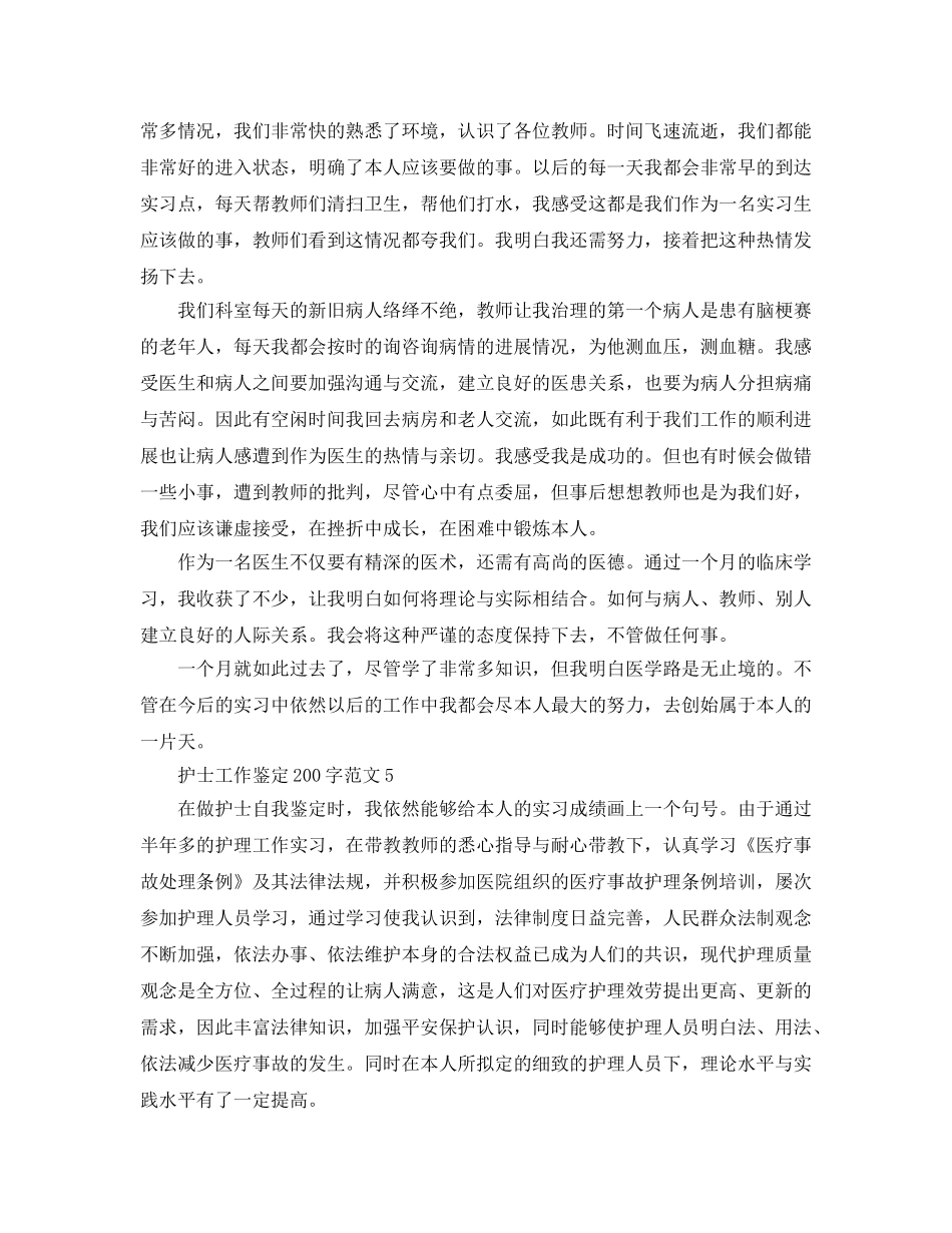 护士工作鉴定200字参考范文五篇 _第3页