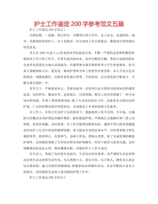 护士工作鉴定200字参考范文五篇 