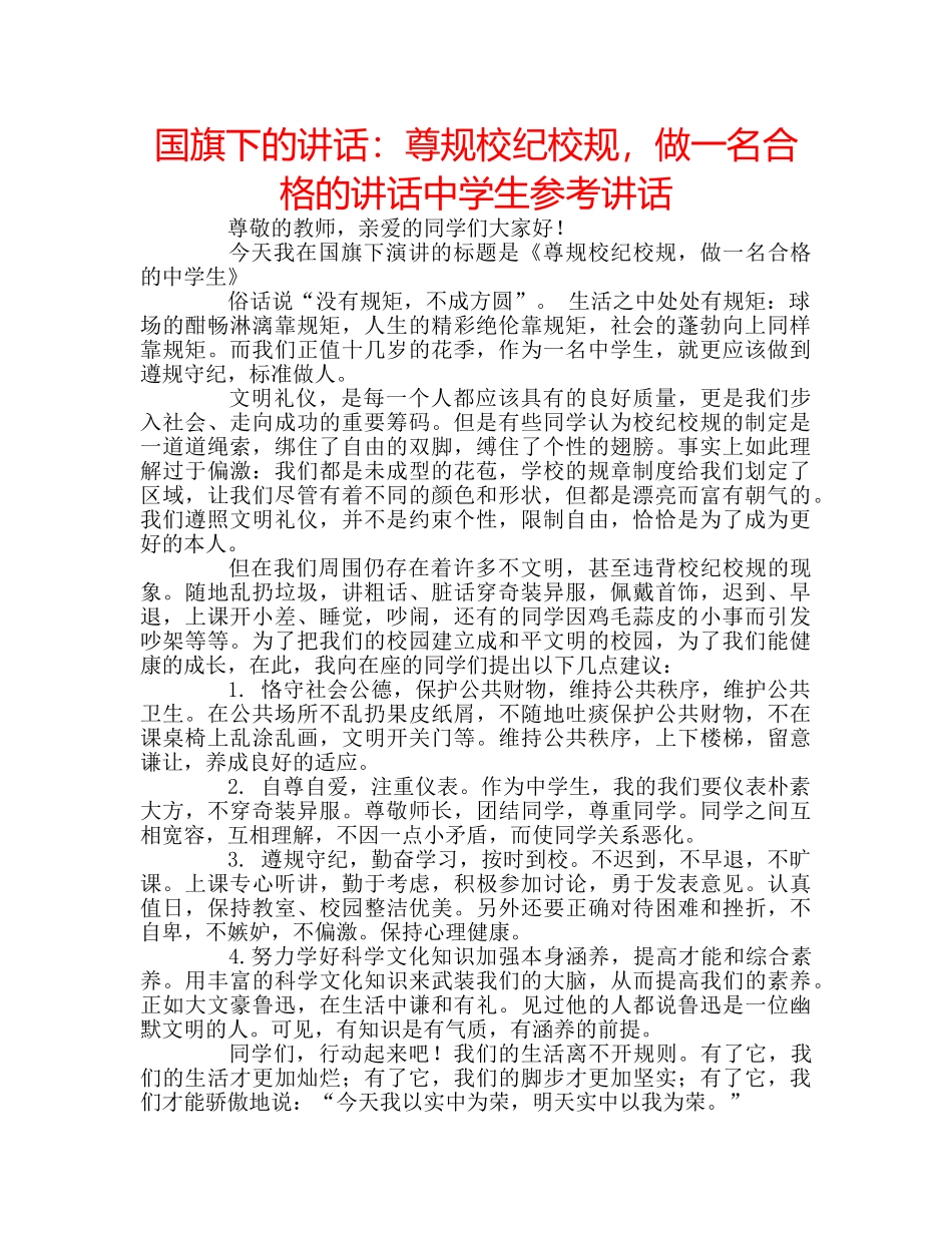 国旗下的讲话：尊规校纪校规，做一名合格的讲话生参考讲话 _第1页