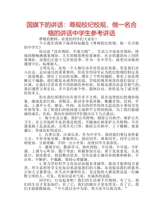 国旗下的讲话：尊规校纪校规，做一名合格的讲话生参考讲话 