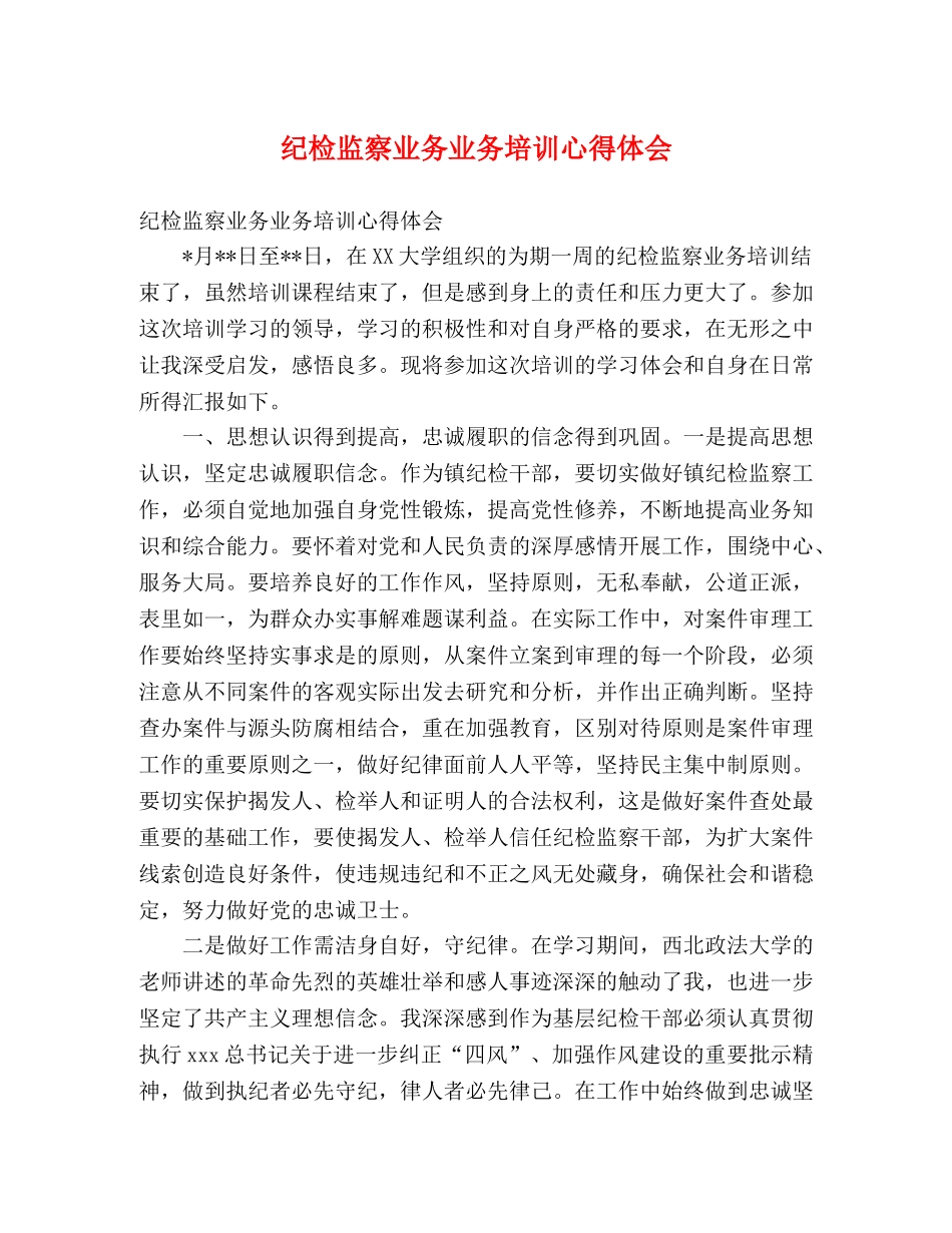 纪检监察业务业务培训心得体会 _第1页