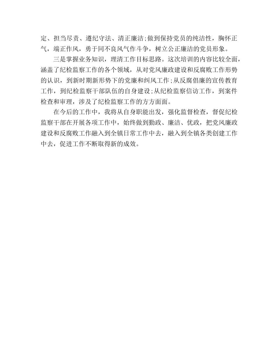 纪检监察业务业务培训心得体会 _第2页