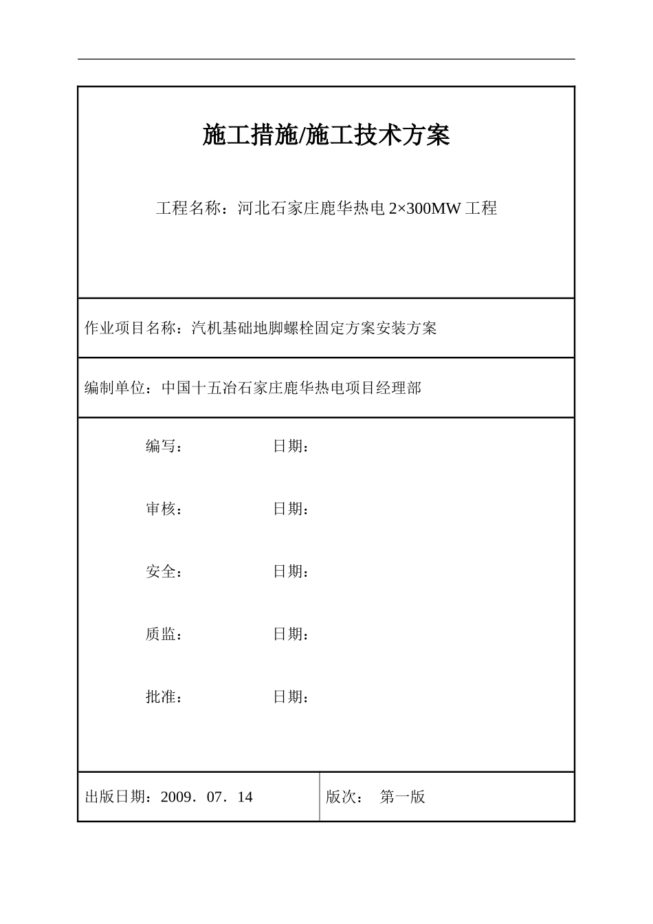 汽机基础地脚螺栓固定方案_第1页
