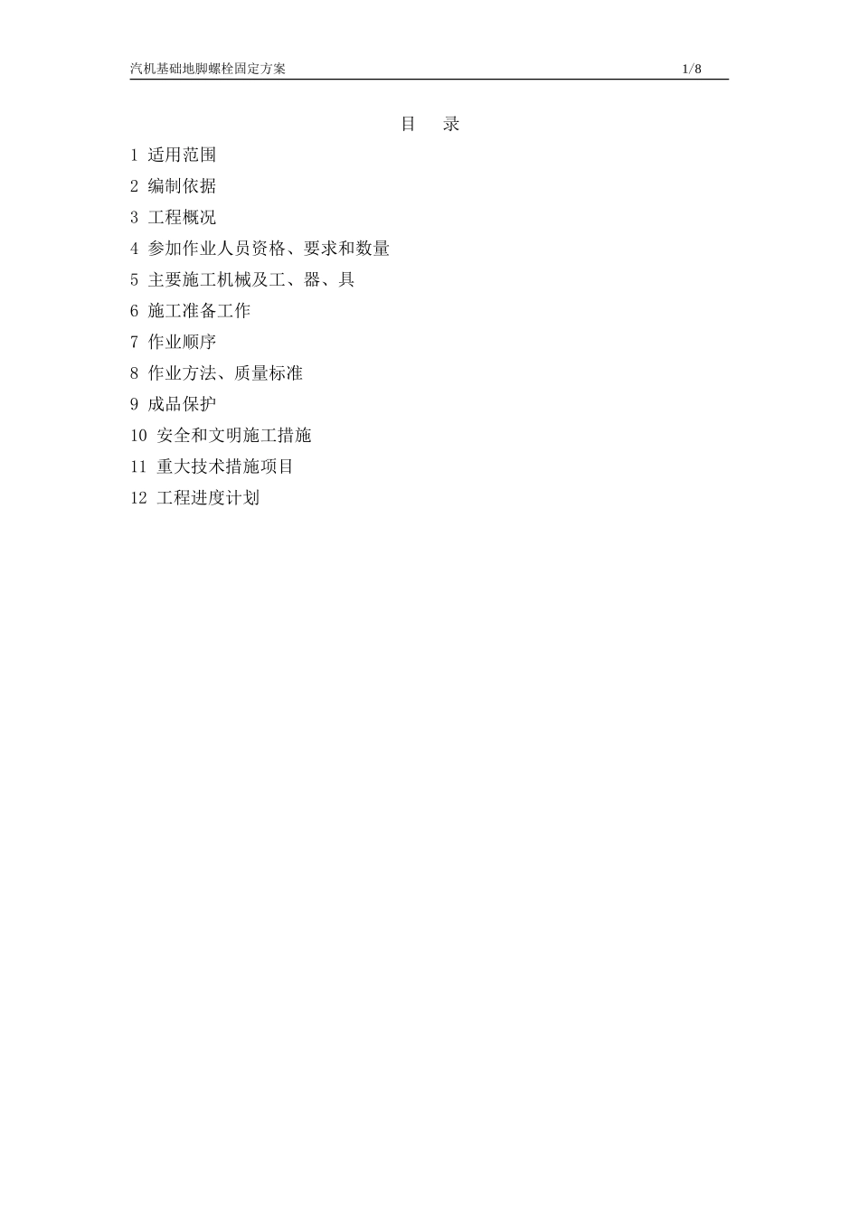 汽机基础地脚螺栓固定方案_第3页