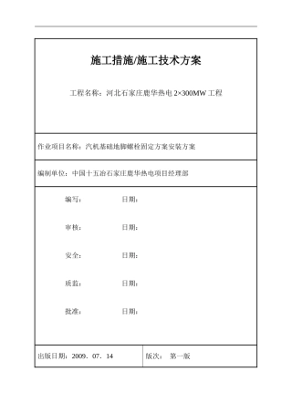 汽机基础地脚螺栓固定方案