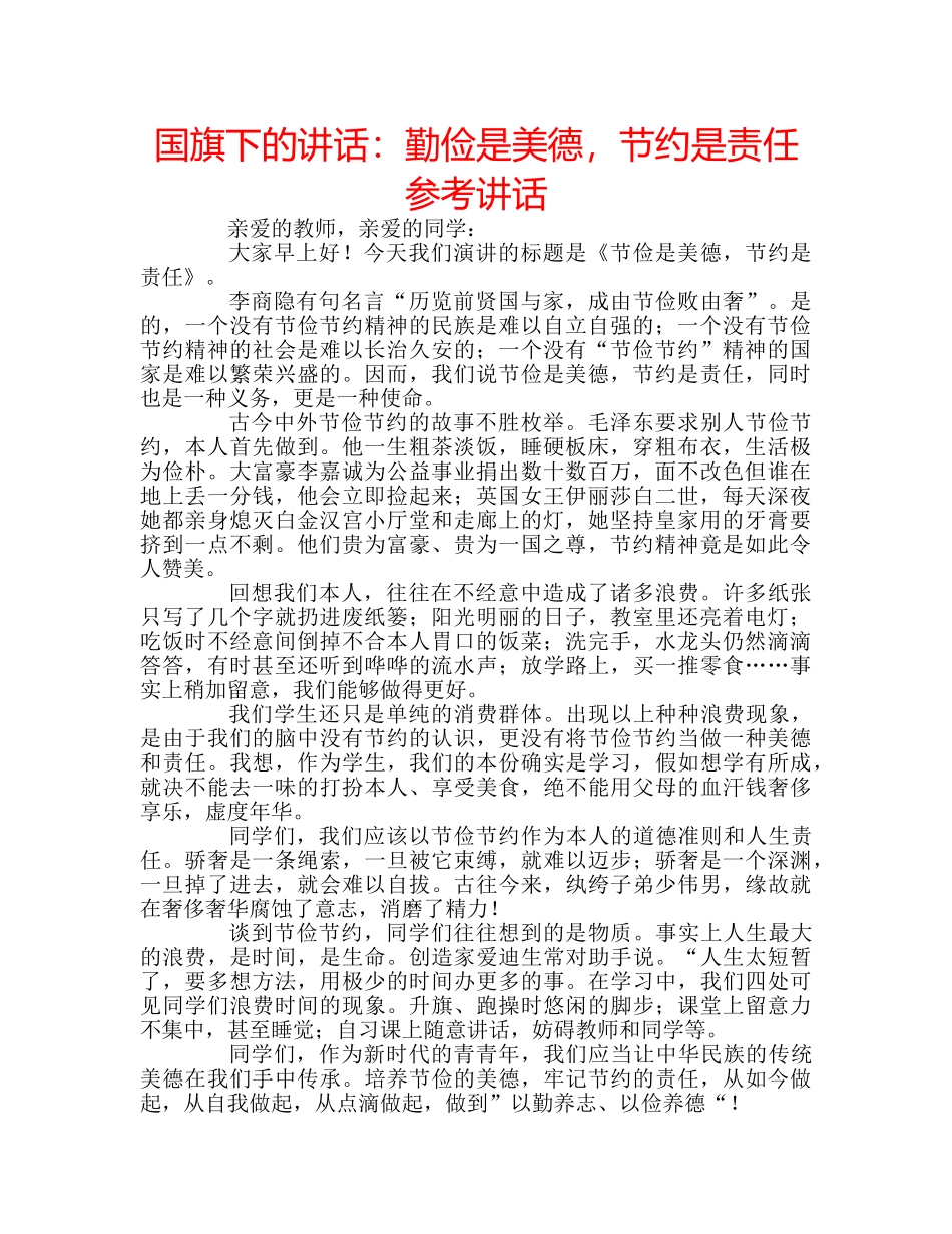 国旗下的讲话：勤俭是美德，节约是责任参考讲话 _第1页