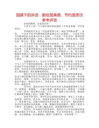 国旗下的讲话：勤俭是美德，节约是责任参考讲话 