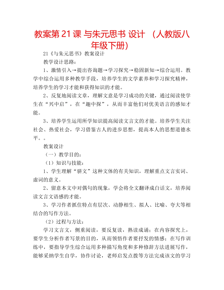 教案第21课 与朱元思书 设计 （人教版八年级下册） _第1页