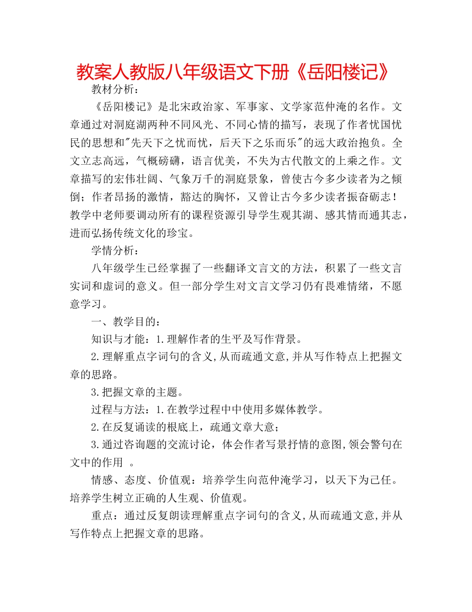 教案人教版八年级语文下册《岳阳楼记》 _第1页