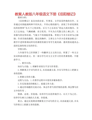 教案人教版八年级语文下册《岳阳楼记》 