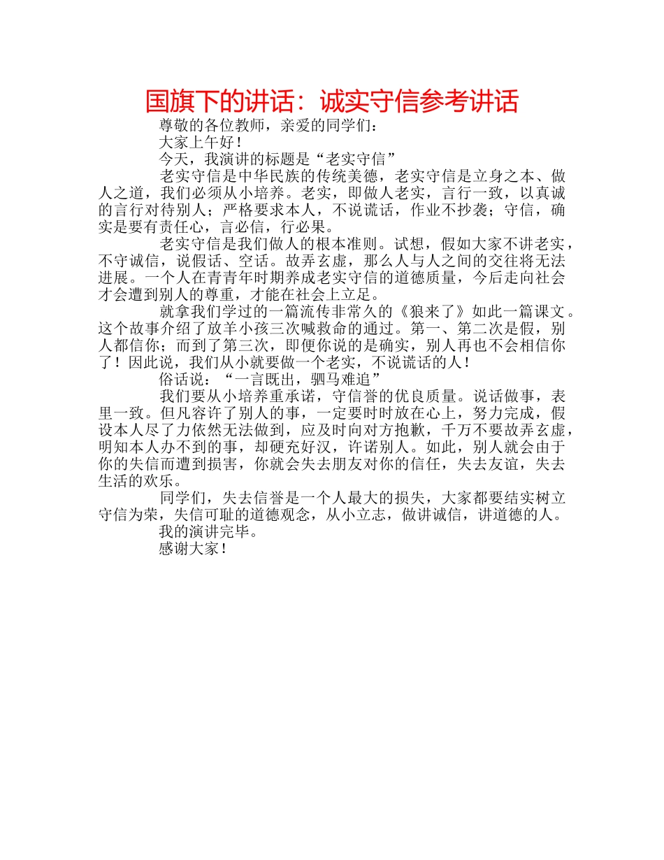 国旗下的讲话：诚实守信参考讲话 _第1页