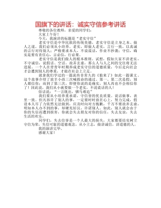 国旗下的讲话：诚实守信参考讲话 