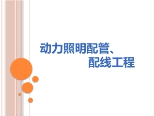 照明配管配线