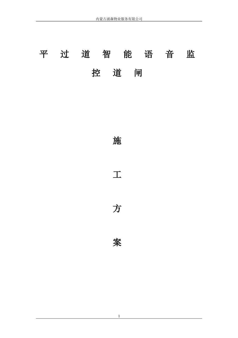 平过道智能语音监控道闸施工方案_第1页