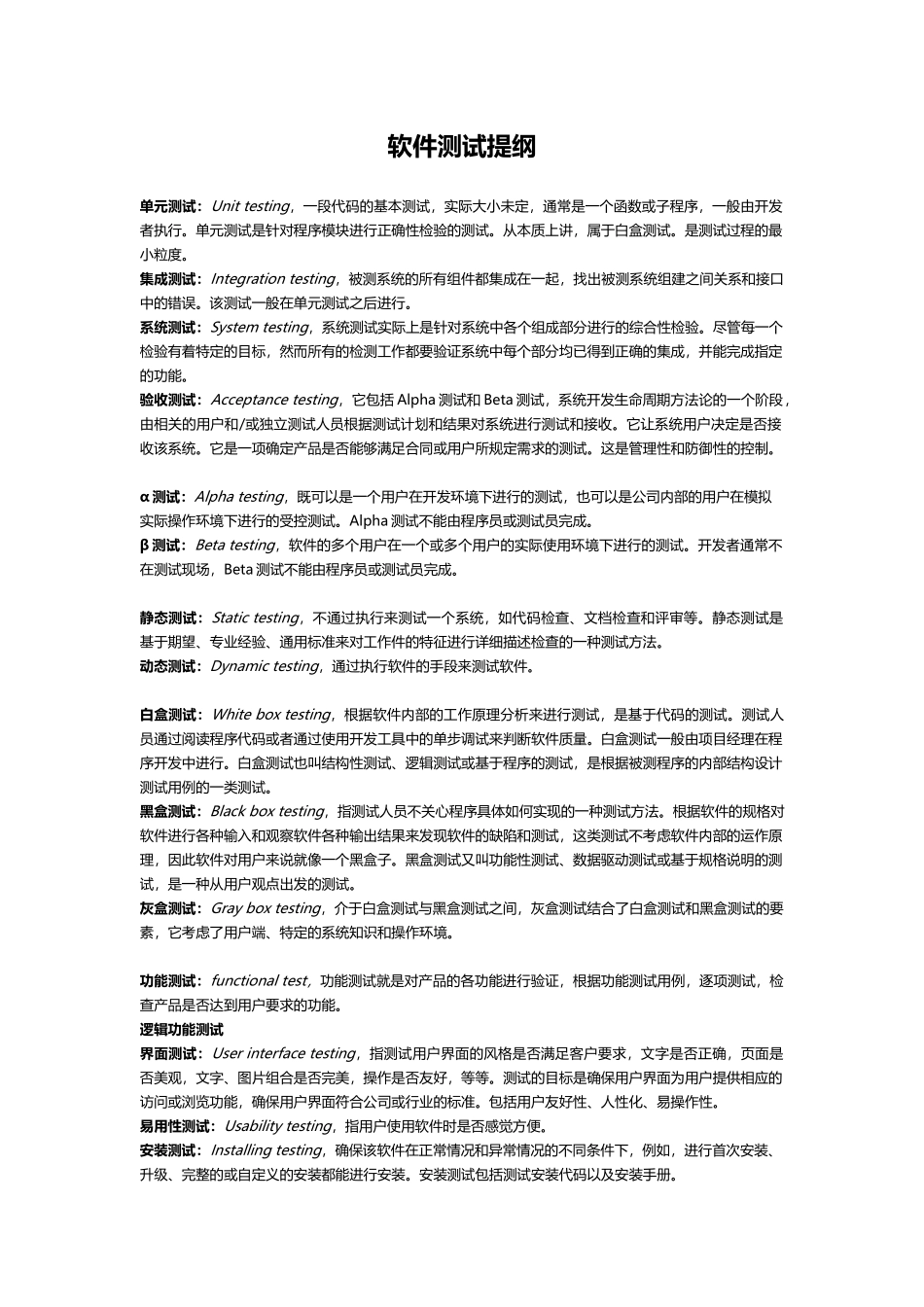西北工业大学软件测试复习提纲_第1页