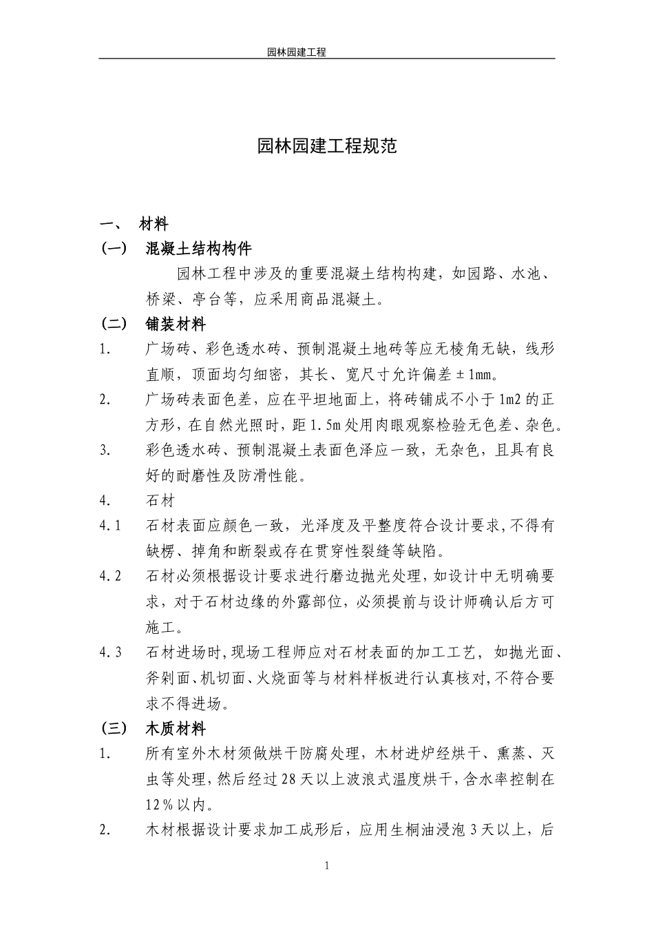 园林园建工程规范_第1页